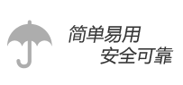 简单、易用