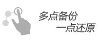 多点备份，一点还原