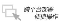 跨平台部署